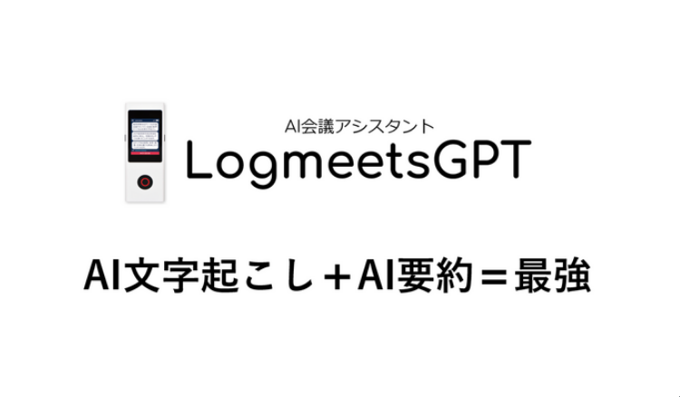 ログミーツGPT