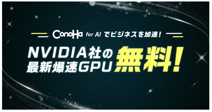 ConoHa for AI