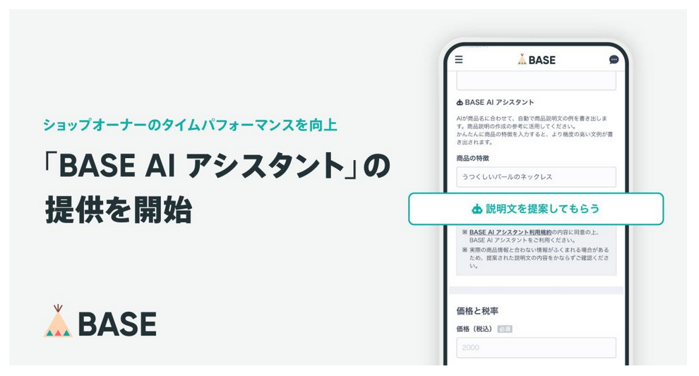 BASE AI アシスタント