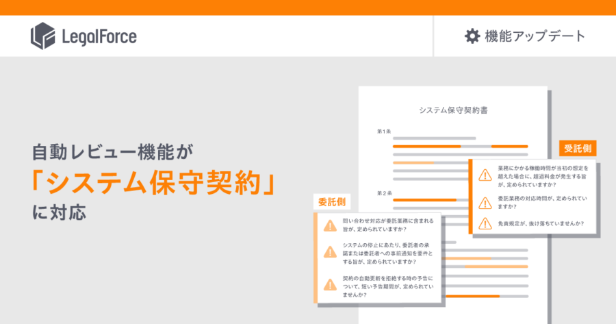 システム保守契約の自動レビュー機能