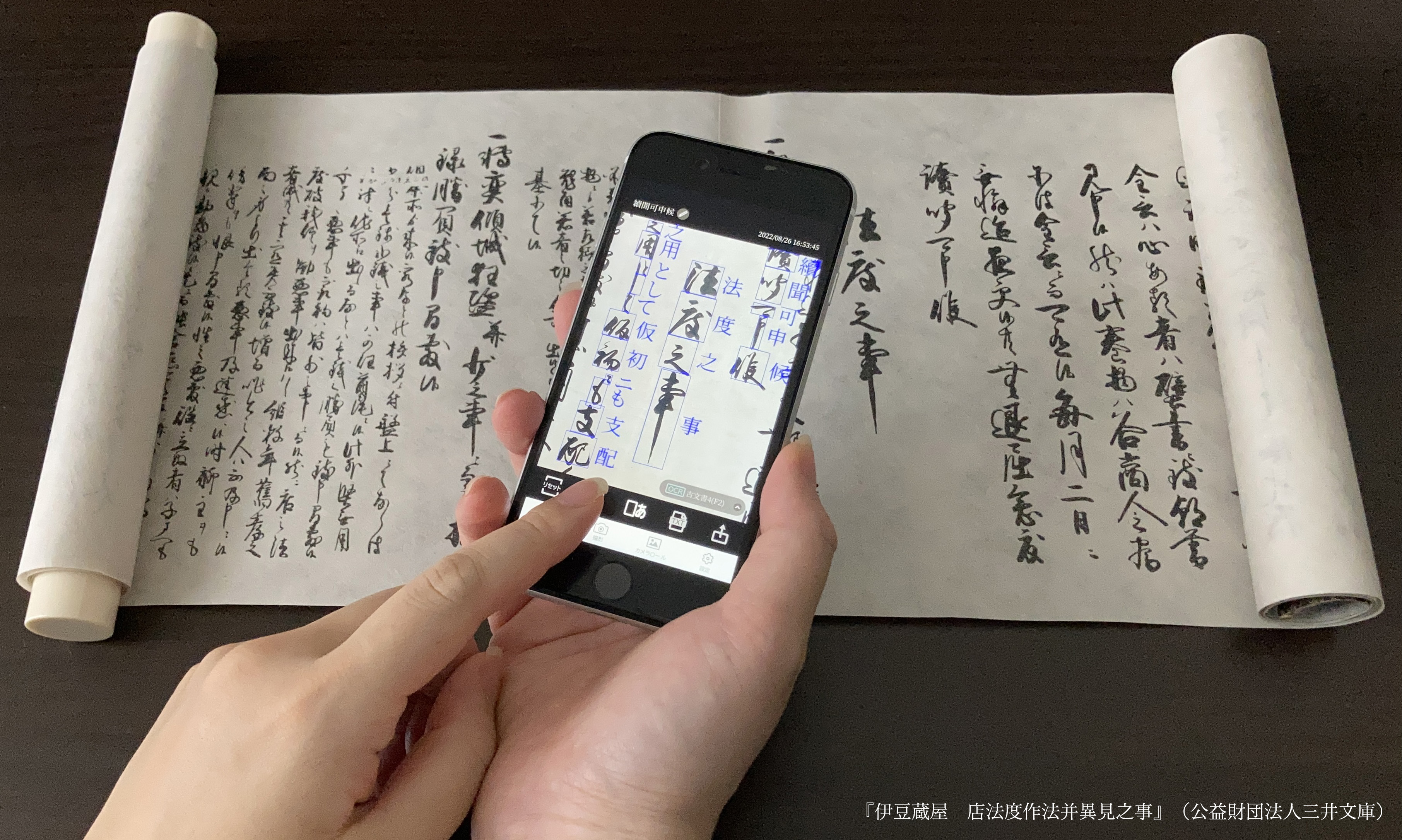 古文書解読アプリ