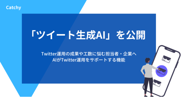 ツイート生成AI機能