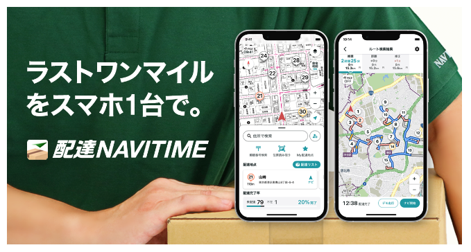 配達NAVITIME